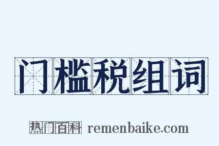 门槛税组词是什么意思的图片